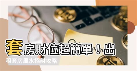 學生套房財位|【學生套房財位】揭秘學生套房財位！小空間也能旺財運 – 香港新。